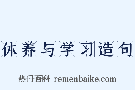 休养与学习造句是什么意思的图片